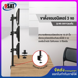 9SAT ขาตั้งจอมอนิเตอร์ 3 จอ (แนวตั้ง) รุ่น MS-3301V (แบบยึดขอบโต๊ะ)