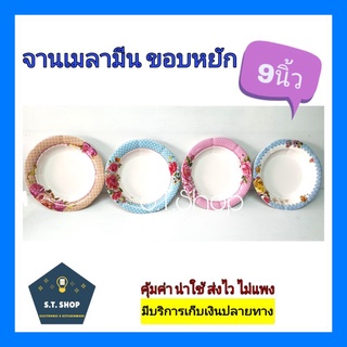 (แพ็ค6ใบ)จานเมลามีน ขอบหยัก ขนาด9นิ้ว ลายดอก