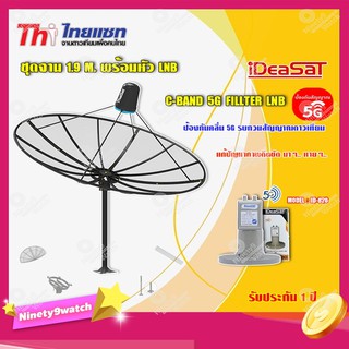 Thaisat ชุดจาน C-Band 1.9m (ติดตั้งแบบตั้งพื้น) + iDeaSaT LNB C-BAND 2จุด รุ่น ID-820 (ตัดสัญญาณ 5G)