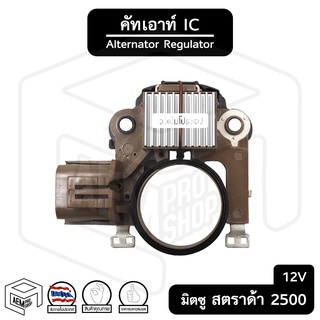 คัทเอาท์ไดชาร์จ IC มิตซูบิชิ สตราด้า 2500 ไซโคลน 12V [รุ่น IVR942 ] Mitsubishi Strada คัทเอาท์ คัทเอาท์ตูดไดชาร์จ