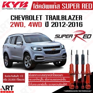 KYB โช๊คอัพ chevrolet trailblazer เชฟโรเลต เทรลเบลเซอร์ super red ปี 2012-2016 kayaba คายาบ้า โช้คแก๊ส