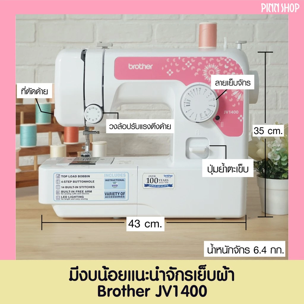 brother JV1400 จักรเย็บผ้า จักรเย็บผ้าไฟฟ้า รุ่นเริ่มต้น จักรกระเป๋าหิ้ว