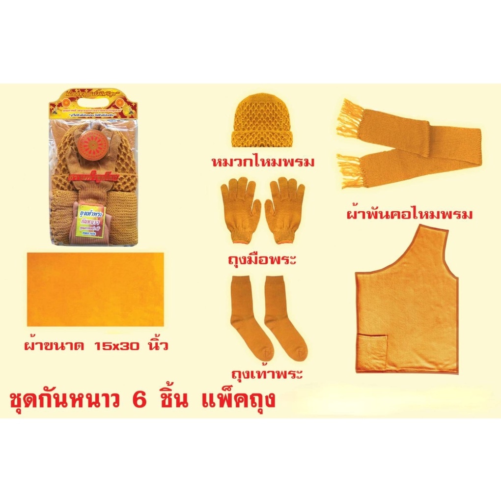 ชุดกันหนาวพระ-เซต6ชิ้น-ชุดพรีเมี่ยม-ประกอบด้วย-อังสะ-หมวกพระ-ผ้าพันคอ-ถุงมือ-ถุงเท้า-ผ้าขนหนู-อย่างดี