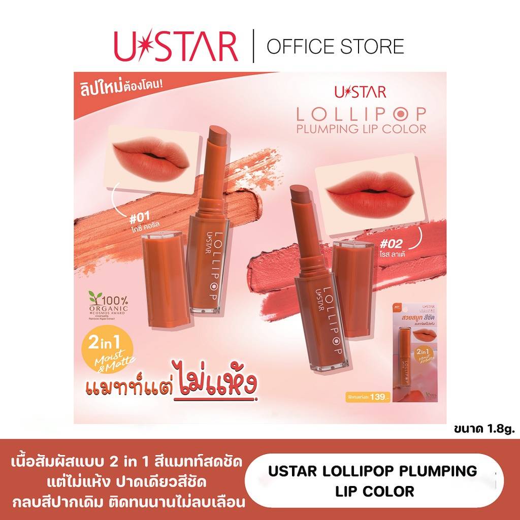 ustar-lipstick-lollipop-เนื้อแมทท์-ขนาด1-8กรัม