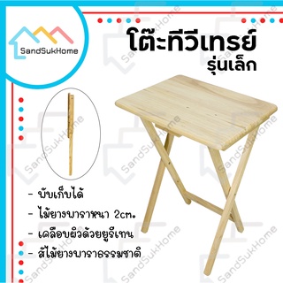 สินค้า SandSukHome โต๊ะพับ รุ่นทีวีเทรย์ (เล็ก) โต๊ะไม้ยางพารา โต๊ะคอม โต๊ะไม้ โต๊ะอเนกประสงค์
