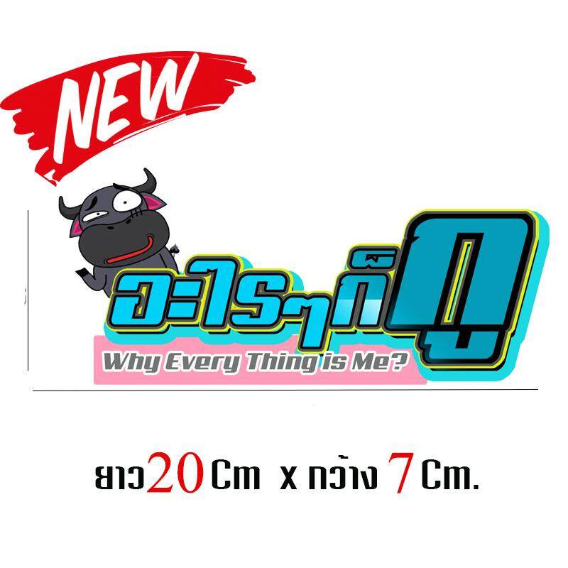 สติกเกอร์ติดรถ-สติ๊กเกอร์-สติกเกอร์-แต่ง-อะไรๆก็กู-ขนาด-7x20-cm-จำนวน-1-ชิ้น-สติกเกอร์-ติดรถ-สกิตเกอร์-แต่ง-239-shop2