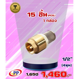 ฟุตวาล์วสปริงทองเหลืองPP(พีพี) ขนาด 1/2" (4 หุน) จำนวน 1 กล่อง ( 15ชิ้น )