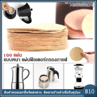 จัดส่งวันนี้ กระดาษดริป กระดาษกรองกาแฟ 100 แผ่น แบบหนา แผ่นฟิลเตอร์กรองกาแฟ กรองกาแฟ ดริปกาแฟ