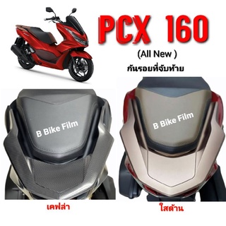 PCX 160 กันรอยที่จับท้าย PCX 2021-2023