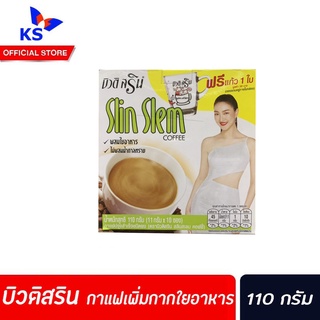 🔥บิวติสริน Beauti Srin Slin Slem 10 ซอง/กล่อง กาแฟ เพิ่มกากใยอาหาร มีสารสกัด ถั่วขาว block แป้ง น้ำตาล บิวติสริน (2133)