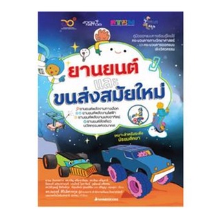 C111 9786160451296 ยานยนต์และขนส่งสมัยใหม่ :คู่มือออกแบบการเรียนรู้โดยใช้กระบวนการทางวิทยาศาสตร์และกระบวนการออกแบบเชิงฯ