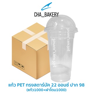 แก้ว PET ทรงสตาร์บัค 22oz. (ยกลัง+พร้อมฝา) 1000ใบ