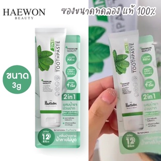 HAEWON เทสเตอร์ ยาสีฟันแฮวอน ขนาดทดลองใช้ 3g ยาสีฟัน ลดกลิ่นปาก ฟันขาวมั่นใจ ลมหายใจหอมสดชื่น สั่ง 2 ชิ้นขึ้นไป