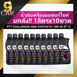 ภาพหน้าปกสินค้าชุดยกลัง!! ปตท น้ำมันเครื่องมอเตอร์ไซค์ PTT CHALLENGER SEMI SYNTHETIC 4T 10W-40 (ขนาด 1ลิตรx10ขวด) ของแท้100% ซึ่งคุณอาจชอบราคาและรีวิวของสินค้านี้