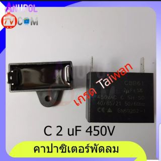 คาปาซิเตอร์ C 2 uF 450V แบบเสียบ-แบบสาย ขายึดพลาสติก อะไหล่พัดลม