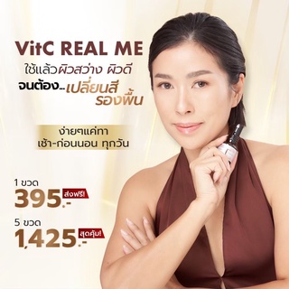 เซตสุดค้ม 5 ขวด เซรั่มวิตซี Real Me  Vit C  สูตรอ่อนโยน ผิวแข็งแรง ลดสิว รอยสิว ฝ้า กระ เรียลมี Gold Gluta C Antioxidant