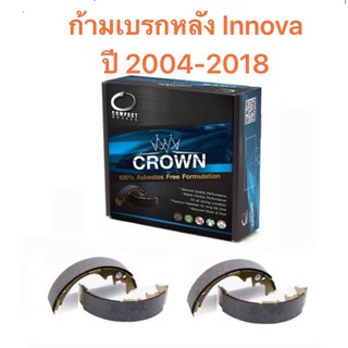 ก้ามเบรกหลัง Compact crown  สำหรับรถ Toyota Innova ปี 2004-2018  &lt;ส่งฟรี มีของพร้อมส่ง&gt;