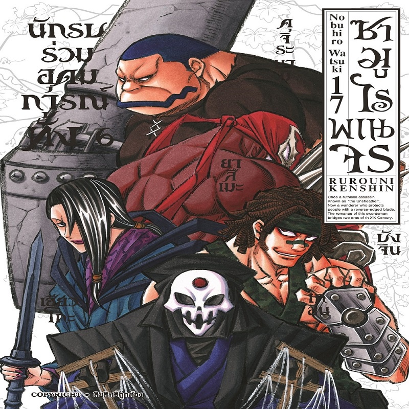 หนังสือ-ซามูไรพเนจร-เล่ม-17-new-mg