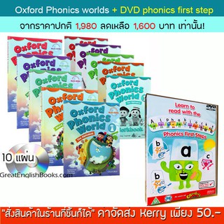 *มีเก็บเงินปลายทาง* Oxford Phonics World 10 เล่ม + CD 10 แผ่น Level 1-5 มาพร้อมกับ DVD ฝึกออกเสียง Phonics first step