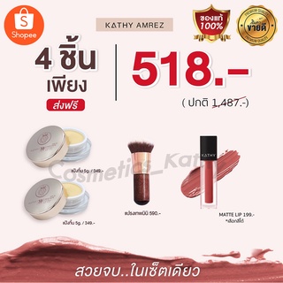 📌4 ชิ้น 518.- 📌สุดคุ้ม!!✨แป้งทิ้นหน้าเด้ง Kathy กระแตร์3B cream ✔✔ แป้ง 5g 2 ตลับ +แปรงจิ๋ว + ลิปแมท