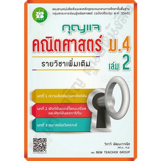 กุญแจคณิตศาสตร์เพิ่มเติมม.4เล่ม2 /9786162583155 #thebook