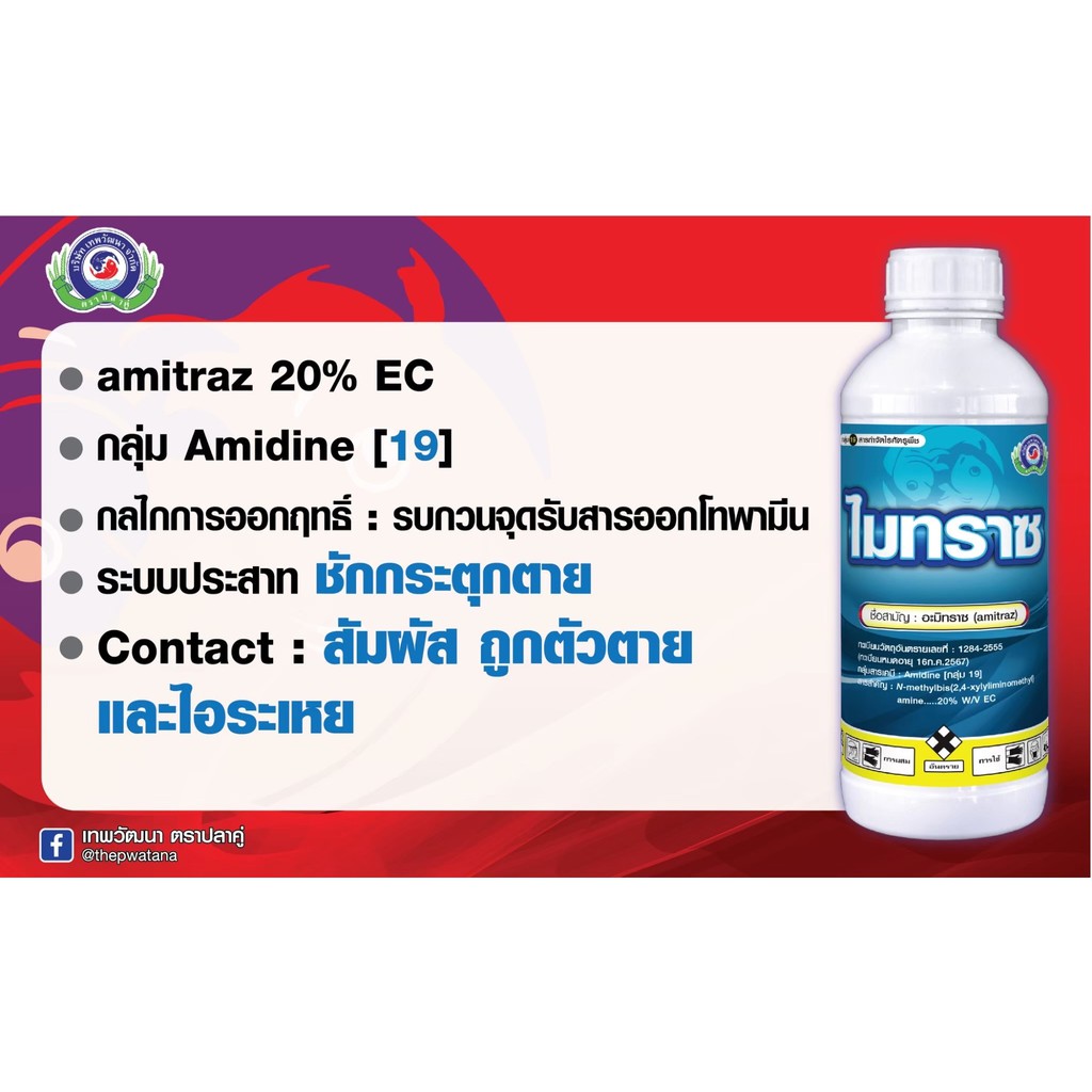 ไมทราซ-1l-อะมิทราซ-สารกำจัดแมลง-สารกำจัดไร-ไรแดง-ไรแมงมุม-ไรขาว-ไรสี่ขา-ไรสนิม-ไรกำมะหยี่-ไรศัตรูผึ้ง-allaboutplants