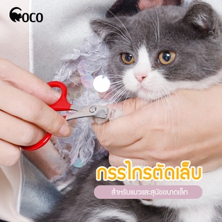 ภาพหน้าปกสินค้าcoco. pet กรรไกรตัดเล็บน้องแมว ขนาด 8x5.5 cm. กรรไกรตัดเล็บ ที่ตัดเล็บสัตว์เลี้ยง อุปกรณ์สำหรับเลี้ยงน้องแมว ที่ตัดแต่ง ที่เกี่ยวข้อง