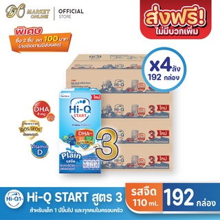 [ส่งฟรี X 4 ลัง] Hi-Q START ไฮคิว สตาร์ท (สูตร3) นมกล่อง ไฮคิว1พลัส รสจืด ยูเอชที ขนาด110มล. (ยกลัง 4 ลัง : รวม192กล่อง)