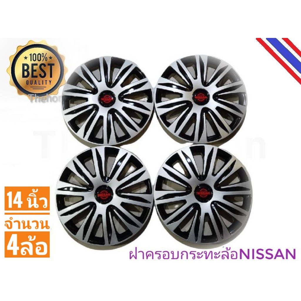 ฝาครอบกระทะล้อรถยนต์ขนาด-14-นิ้ว-สำหรับรถ-nissan-ทุกรุ่น-จำนวน-4-ฝา-ราคาถูกสินค้าดีมีคุณภาพ