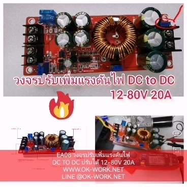 ea08-วงจรแปลงเพิ่มไฟ-12-80v-20a-สำหรับไฟ-dc-to-dc-แปลงไฟรถ