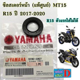 ซีลสเตอร์หน้า (แท้ศูนย์ 100%) YAMAHA mt15 , r15 ปี 2017-2020