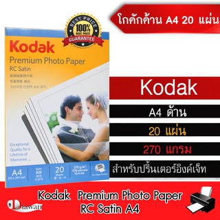 Kodak กระดาษโฟโต้โกดักผิวด้าน 270g. A4 20 แผ่น กระดาษพิมพ์ภาพคุณภาพสูงเทียบเท่าร้านถ่ายรูป ระดับมืออาชีพ