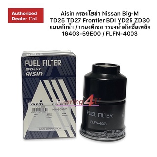 Aisin กรองโซล่า Nissan Big-M TD25 TD27 Frontier BDI YD25 ZD30  แบบดักน้ำ / กรองดีเซล กรองน้ำมันเชื้อเพลิง 16403-59E00