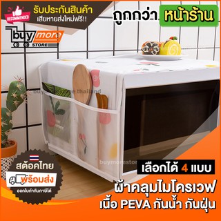 ผ้าคลุมไมโครเวฟ เนื้อ PEVA พร้อมที่วางของ 6 ช่อง ลายน่ารักๆ ที่คลุมไมโครเวฟ กันน้ำ ไม่ร้อน อุปกรณ์จัดระเบียบ