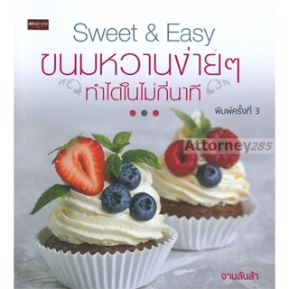 Sweet & Easy ขนมหวานง่าย ๆ ทำได้ในไม่กี่นาที