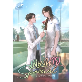 หนังสือ SPECIAL เพียงนาย หนังสือหนังสือวาย ยูริ นิยายวาย นิยายยูริ พร้อมส่ง