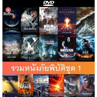 DVD(ดีวีดี) หนังภัยพิบัติชุด 1 - Moonfall | San Andreas | Volcano | Dantes Peak | Deep Impact วันสิ้นโลก | The 5th Wave