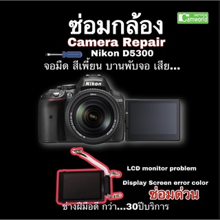 ซ่อมกล้อง Nikon D5300 จอมืด LCD monitor repair service  Professional Camera Repair ช่างฝีมือดี มีประกัน ซ่อมด่วน