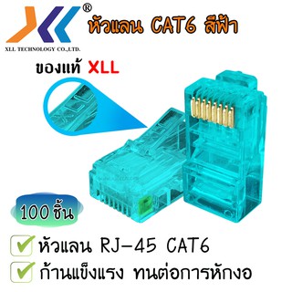 หัวแลน XLL RJ45 CAT6 ของแท้ บรรจุถุง 100 ชิ้น LAN RJ45 Modular plug (สีฟ้า)