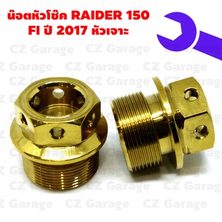 น๊อตหัวโช๊ค RAIDER 150 FI ปี 2017 หัวเจาะ, น๊อตหัวโช๊คเลสหัวเจาะ RADER 150, น๊อตหัวโช๊คเรดเดอร์ 150