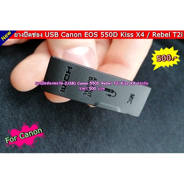 ยาง-usb-canon-550d-rebel-t2i-kiss-x4-ตรงรุ่น