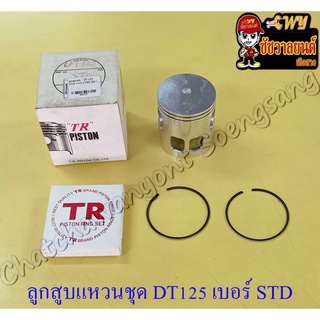 ลูกสูบแหวนชุด DT125MX (MONO) เบอร์ STD (56 mm)