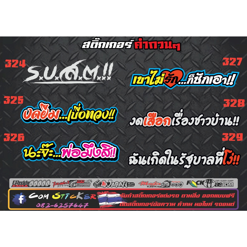 สติ๊กเกอร์คำกวนๆ-คำคม-แต่งรถ-สำหรับมอเตอร์ไซและรถยนต์