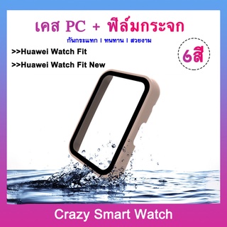 🇹🇭พร้อมส่ง เคสกระจก กรอบกันกระแทก Huawei watch fit / Huawei watch fit new เคสPCแข็ง + ฟิล์มกระจก กรอบกันกระแทก อเมซฟิต