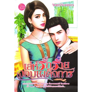 หนังสือ เล่ห์รักร้าย จอมเผด็จการ : นิยาย นิยาย18+ นวนิยาย นิยายรัก