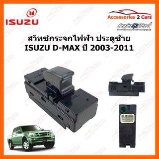 สวิทซ์กระจกไฟฟ้า ISUZU D-MAX ปี 2003-2011 ประตู ซ้ายหน้า และ ซ้ายหลัง รหัส SWITCH-001