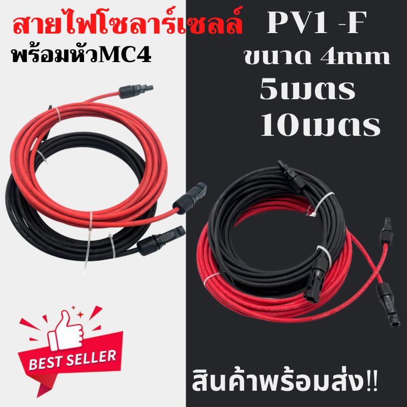 พร้อมส่ง-solar-cable-สายไฟโซล่าเซลล์-pv1-f-ขนาด-4mm-พร้อมเข้าหัว-mc4-2ด้าน-ชุด-5-เมตร-และ-10เมตร