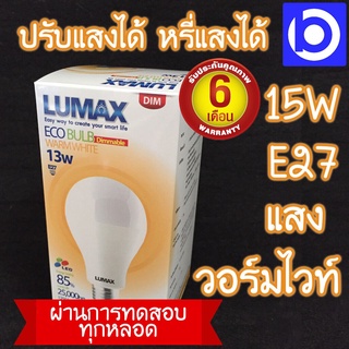 **สินค้ารับประกัน 6 เดือน* หลอดไฟ LED 13W หรี่แสงได้ แสงวอร์มไวท์ (WW) ยี่ห้อ LUMAX รุ่น ECO BULB (QC PASSED)