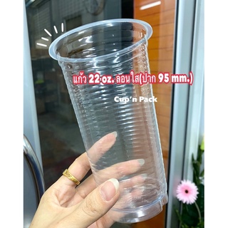 แก้ว 22 ออนซ์ ลอนใส ปาก95mm.เนื้อ PP ตัวถูก(100ใบ)