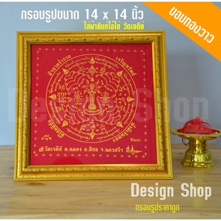 กรอบรูปขอบทอง ขนาด 14x14 นิ้ว ใส่ผ้ายันต์ไอ้ไข่ วัดเจดีย์ นครศรีธรรมราช (เฉพาะกรอบ)